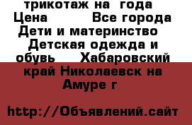 трикотаж на 3года › Цена ­ 200 - Все города Дети и материнство » Детская одежда и обувь   . Хабаровский край,Николаевск-на-Амуре г.